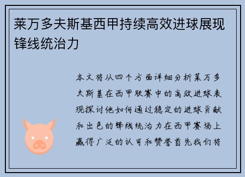 莱万多夫斯基西甲持续高效进球展现锋线统治力 莱万多夫斯基西甲持续高效进球展现锋线统治力