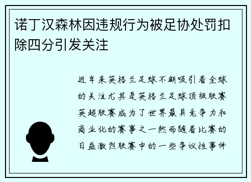 诺丁汉森林因违规行为被足协处罚扣除四分引发关注