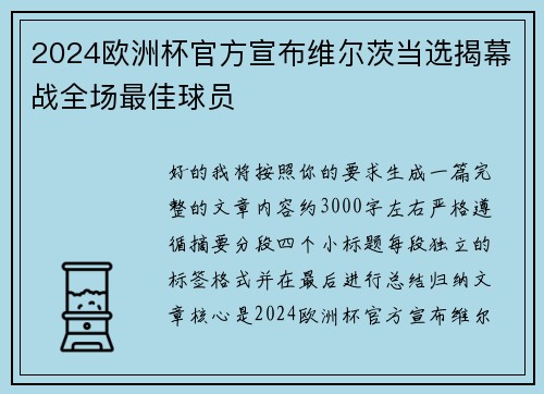 2024欧洲杯官方宣布维尔茨当选揭幕战全场最佳球员 2024欧洲杯官方宣布维尔茨当选揭幕战全场最佳球员