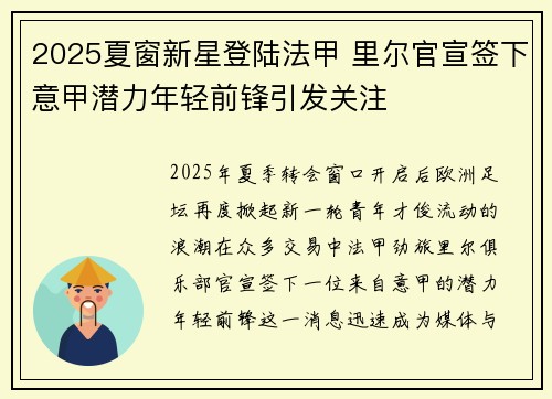 2025夏窗新星登陆法甲 里尔官宣签下意甲潜力年轻前锋引发关注 2025夏窗新星登陆法甲 里尔官宣签下意甲潜力年轻前锋引发关注