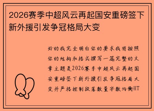2026赛季中超风云再起国安重磅签下新外援引发争冠格局大变 2026赛季中超风云再起国安重磅签下新外援引发争冠格局大变