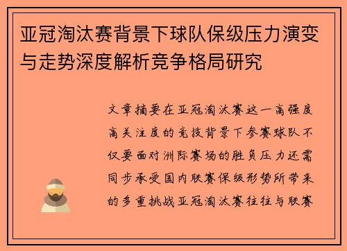 亚冠淘汰赛背景下球队保级压力演变与走势深度解析竞争格局研究 亚冠淘汰赛背景下球队保级压力演变与走势深度解析竞争格局研究