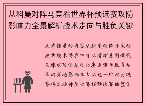 从科曼对阵马竞看世界杯预选赛攻防影响力全景解析战术走向与胜负关键 从科曼对阵马竞看世界杯预选赛攻防影响力全景解析战术走向与胜负关键