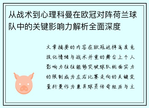 从战术到心理科曼在欧冠对阵荷兰球队中的关键影响力解析全面深度 从战术到心理科曼在欧冠对阵荷兰球队中的关键影响力解析全面深度