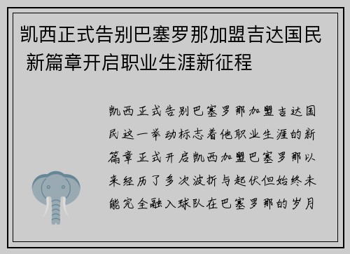 凯西正式告别巴塞罗那加盟吉达国民 新篇章开启职业生涯新征程 凯西正式告别巴塞罗那加盟吉达国民 新篇章开启职业生涯新征程