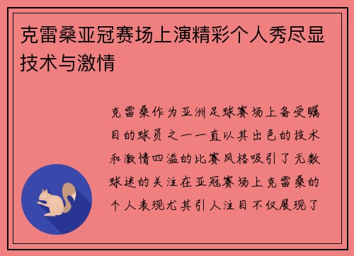 克雷桑亚冠赛场上演精彩个人秀尽显技术与激情 克雷桑亚冠赛场上演精彩个人秀尽显技术与激情