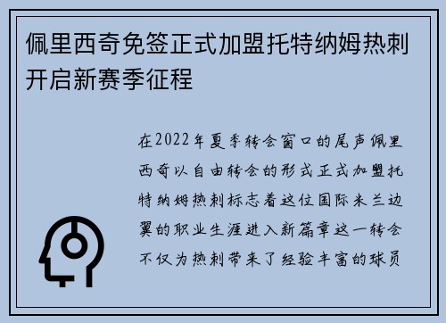 佩里西奇免签正式加盟托特纳姆热刺开启新赛季征程 佩里西奇免签正式加盟托特纳姆热刺开启新赛季征程