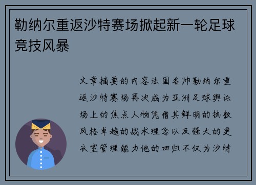 勒纳尔重返沙特赛场掀起新一轮足球竞技风暴 勒纳尔重返沙特赛场掀起新一轮足球竞技风暴