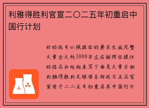 利雅得胜利官宣二〇二五年初重启中国行计划 利雅得胜利官宣二〇二五年初重启中国行计划