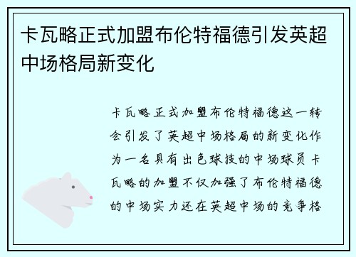 卡瓦略正式加盟布伦特福德引发英超中场格局新变化 卡瓦略正式加盟布伦特福德引发英超中场格局新变化