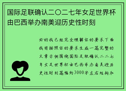 国际足联确认二〇二七年女足世界杯由巴西举办南美迎历史性时刻 国际足联确认二〇二七年女足世界杯由巴西举办南美迎历史性时刻