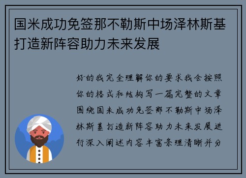 国米成功免签那不勒斯中场泽林斯基打造新阵容助力未来发展 国米成功免签那不勒斯中场泽林斯基打造新阵容助力未来发展