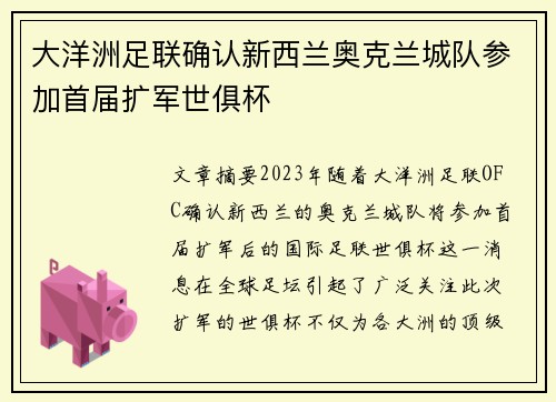 大洋洲足联确认新西兰奥克兰城队参加首届扩军世俱杯