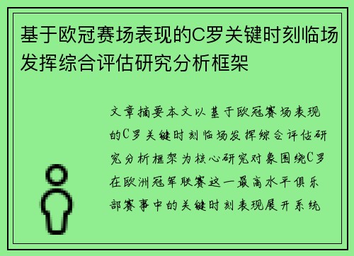 基于欧冠赛场表现的C罗关键时刻临场发挥综合评估研究分析框架 基于欧冠赛场表现的C罗关键时刻临场发挥综合评估研究分析框架
