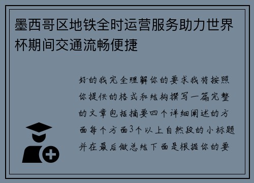 墨西哥区地铁全时运营服务助力世界杯期间交通流畅便捷 墨西哥区地铁全时运营服务助力世界杯期间交通流畅便捷