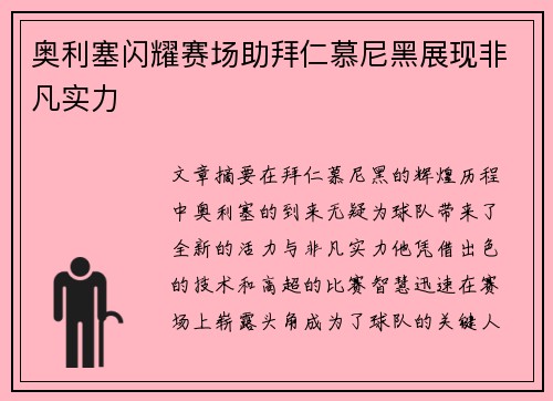 奥利塞闪耀赛场助拜仁慕尼黑展现非凡实力