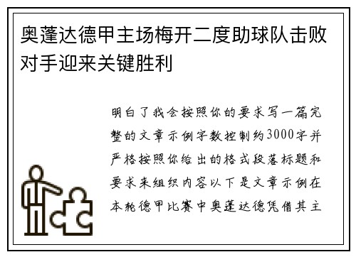 奥蓬达德甲主场梅开二度助球队击败对手迎来关键胜利
