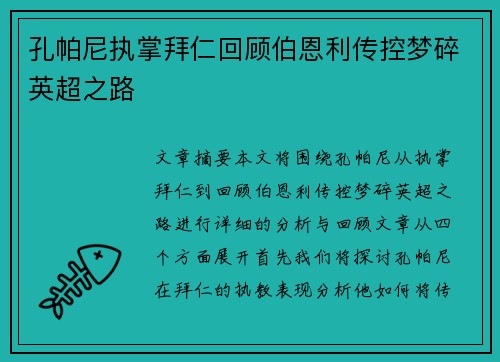 孔帕尼执掌拜仁回顾伯恩利传控梦碎英超之路 孔帕尼执掌拜仁回顾伯恩利传控梦碎英超之路