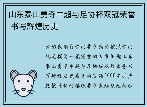 山东泰山勇夺中超与足协杯双冠荣誉 书写辉煌历史