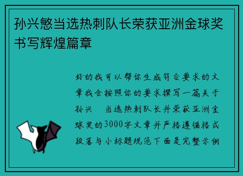 孙兴慜当选热刺队长荣获亚洲金球奖书写辉煌篇章