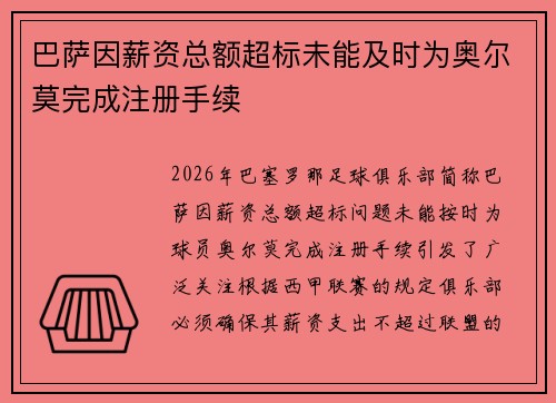 巴萨因薪资总额超标未能及时为奥尔莫完成注册手续