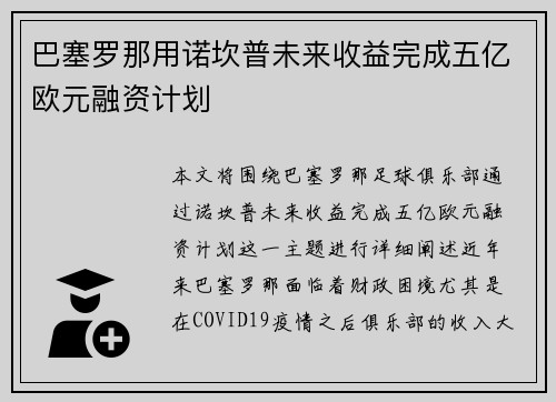 巴塞罗那用诺坎普未来收益完成五亿欧元融资计划