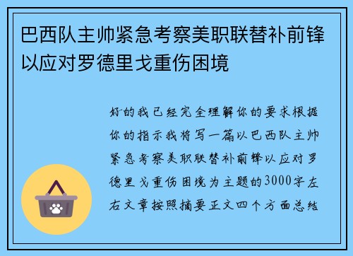 巴西队主帅紧急考察美职联替补前锋以应对罗德里戈重伤困境