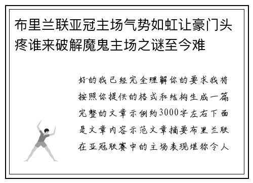布里兰联亚冠主场气势如虹让豪门头疼谁来破解魔鬼主场之谜至今难 布里兰联亚冠主场气势如虹让豪门头疼谁来破解魔鬼主场之谜至今难