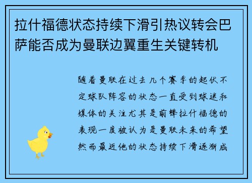 拉什福德状态持续下滑引热议转会巴萨能否成为曼联边翼重生关键转机