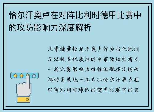 恰尔汗奥卢在对阵比利时德甲比赛中的攻防影响力深度解析 恰尔汗奥卢在对阵比利时德甲比赛中的攻防影响力深度解析