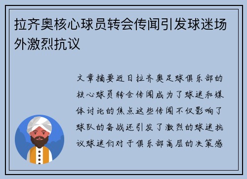 拉齐奥核心球员转会传闻引发球迷场外激烈抗议