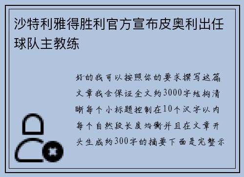 沙特利雅得胜利官方宣布皮奥利出任球队主教练