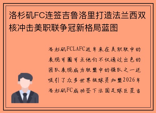 洛杉矶FC连签吉鲁洛里打造法兰西双核冲击美职联争冠新格局蓝图