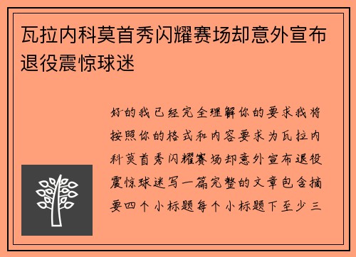 瓦拉内科莫首秀闪耀赛场却意外宣布退役震惊球迷