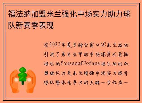 福法纳加盟米兰强化中场实力助力球队新赛季表现