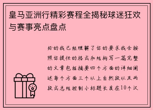 皇马亚洲行精彩赛程全揭秘球迷狂欢与赛事亮点盘点