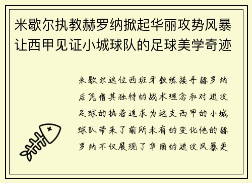 米歇尔执教赫罗纳掀起华丽攻势风暴让西甲见证小城球队的足球美学奇迹