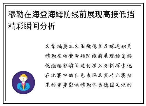穆勒在海登海姆防线前展现高接低挡精彩瞬间分析 穆勒在海登海姆防线前展现高接低挡精彩瞬间分析