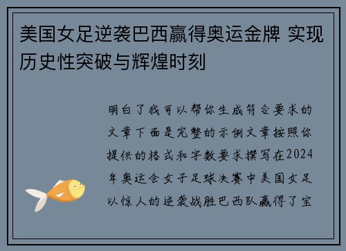美国女足逆袭巴西赢得奥运金牌 实现历史性突破与辉煌时刻