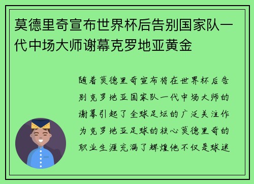 莫德里奇宣布世界杯后告别国家队一代中场大师谢幕克罗地亚黄金