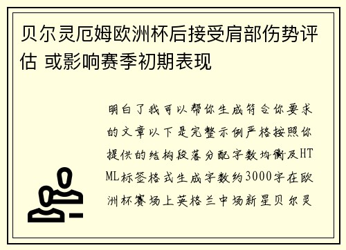 贝尔灵厄姆欧洲杯后接受肩部伤势评估 或影响赛季初期表现