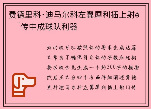 费德里科·迪马尔科左翼犀利插上射门传中成球队利器