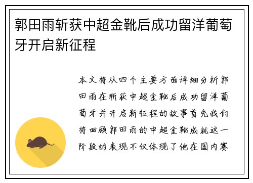郭田雨斩获中超金靴后成功留洋葡萄牙开启新征程 郭田雨斩获中超金靴后成功留洋葡萄牙开启新征程