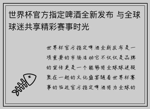 世界杯官方指定啤酒全新发布 与全球球迷共享精彩赛事时光 世界杯官方指定啤酒全新发布 与全球球迷共享精彩赛事时光