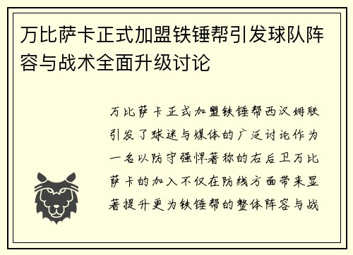 万比萨卡正式加盟铁锤帮引发球队阵容与战术全面升级讨论 万比萨卡正式加盟铁锤帮引发球队阵容与战术全面升级讨论