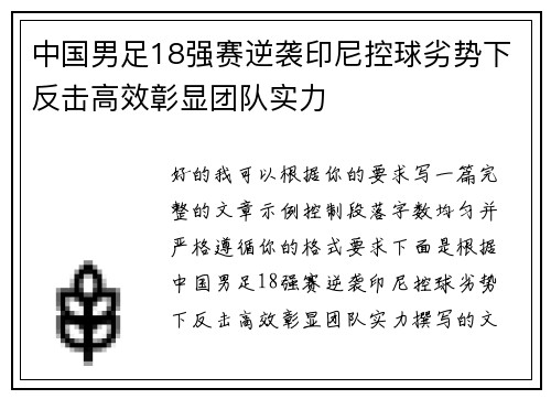 中国男足18强赛逆袭印尼控球劣势下反击高效彰显团队实力 中国男足18强赛逆袭印尼控球劣势下反击高效彰显团队实力