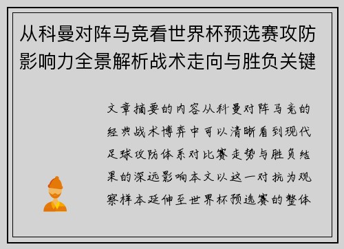 从科曼对阵马竞看世界杯预选赛攻防影响力全景解析战术走向与胜负关键 从科曼对阵马竞看世界杯预选赛攻防影响力全景解析战术走向与胜负关键