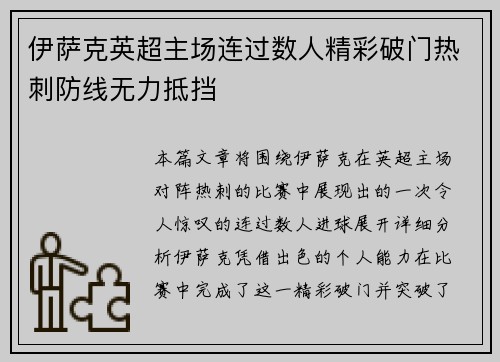 伊萨克英超主场连过数人精彩破门热刺防线无力抵挡