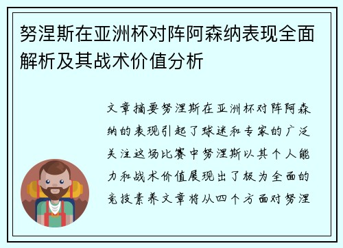 努涅斯在亚洲杯对阵阿森纳表现全面解析及其战术价值分析 努涅斯在亚洲杯对阵阿森纳表现全面解析及其战术价值分析