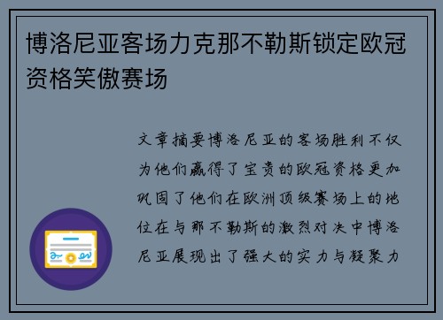 博洛尼亚客场力克那不勒斯锁定欧冠资格笑傲赛场
